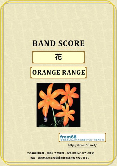 Orange Range オレンジレンジ 花 バンド スコア Tab譜 楽譜