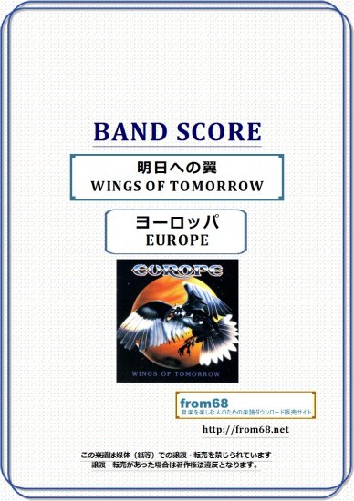 ヨーロッパ(EUROPE) / 明日への翼 (WINGS OF TOMORROW) バンド・スコア(TAB譜)　楽譜