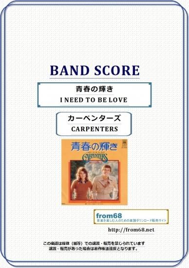 カーペンターズ Carpenters 青春の輝き I Need To Be Love バンド スコア Tab譜 楽譜 カーペンターズ Carpenters 青春の輝き I Need To Be Love バンド スコア Tab譜 楽譜