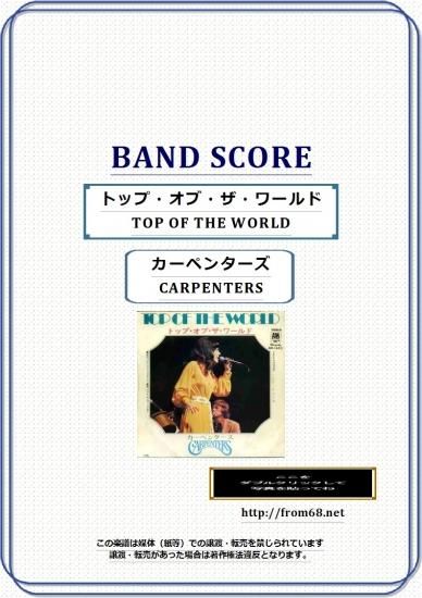 カーペンターズ Carpenters トップ オブ ザ ワールド Top Of The World バンド スコア Tab譜 楽譜