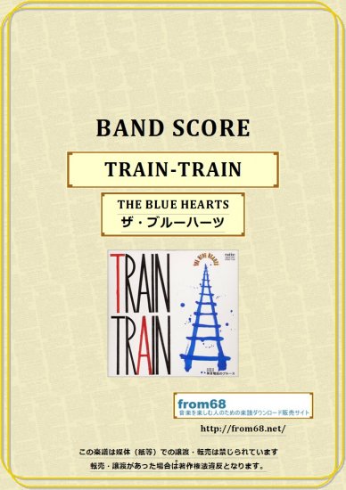 THE BLUE HEARTS (ザ・ブルーハーツ) / TRAIN-TRAIN バンド・スコア(TAB譜) 楽譜
