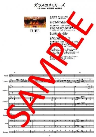 Tube チューブ ガラスのメモリーズ バンド スコア Tab譜 楽譜 Tube チューブ ガラスのメモリーズ バンド スコア Tab譜 楽譜