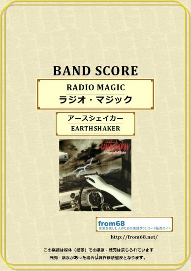 アースシェイカー (EARTHSHAKER) / ラジオ・マジック(RADIO MAGIC) バンド・スコア (TAB譜) 楽譜 from68