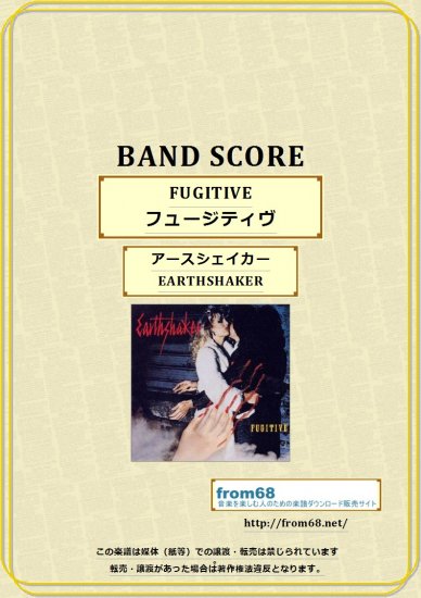 アースシェイカー (EARTHSHAKER) / FUGITIVE(フュージティヴ) バンド・スコア (TAB譜)　楽譜
