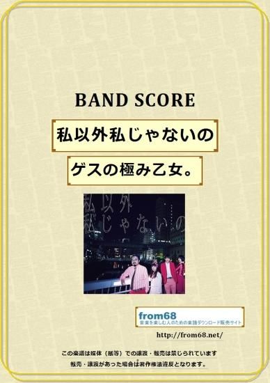 ゲスの極み乙女 私以外私じゃないの バンド スコア Tab譜 楽譜 ゲスの極み乙女 私以外私じゃないの バンド スコア Tab譜 楽譜