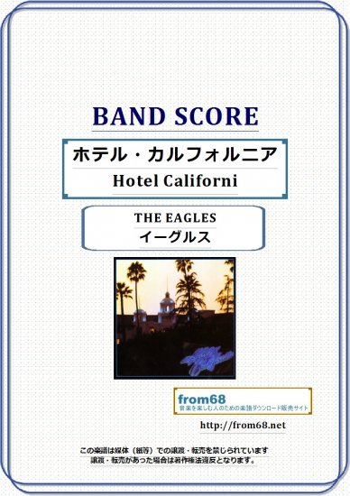 イーグルス(THE EAGLES) / ホテル・カルフォルニア (Hotel California) バンド・スコア(TAB譜) 楽譜