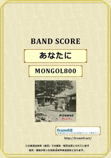 モンゴル800 Mongol800 あなたに バンド スコア Tab譜 楽譜