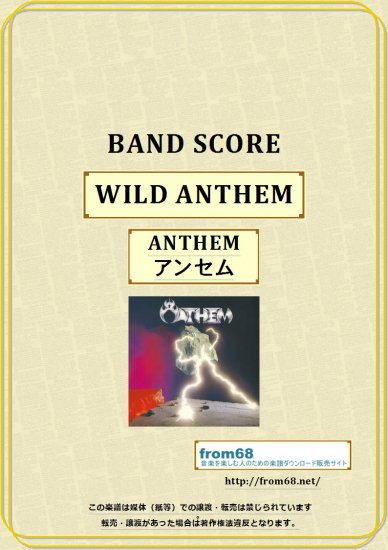 アンセム ( ANTHEM ） / WILD ANTHEM (ワイルド・アンセム) バンド・スコア(TAB譜) 楽譜