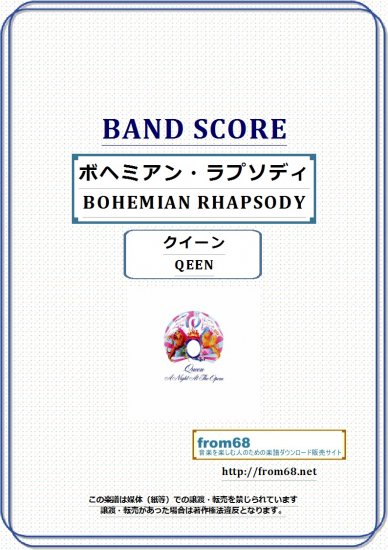 クイーン(QEEN) / ボヘミアン・ラプソディ(BOHEMIAN RHAPSODY) バンド・スコア(TAB譜) 楽譜