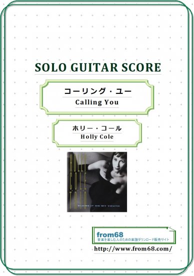 コーリング・ユー(Calling You) / ホリー・コール (Holly Cole) ソロ