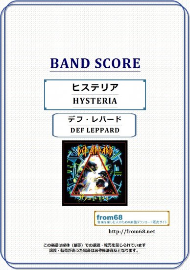 デフ・レパード(DEF LEPPARD) / ヒステリア(HYSTERIA) バンド・スコア(TAB譜)　楽譜