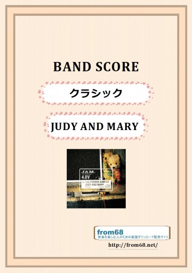 JUDY AND MARY (ジュディ・アンド・マリー) / クラシック バンド・スコア(TAB譜)　楽譜