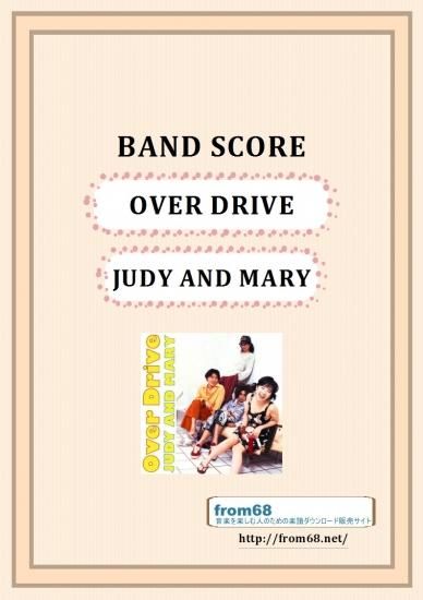 Judy And Mary ジュディ アンド マリー Over Drive バンド スコア Tab譜 楽譜