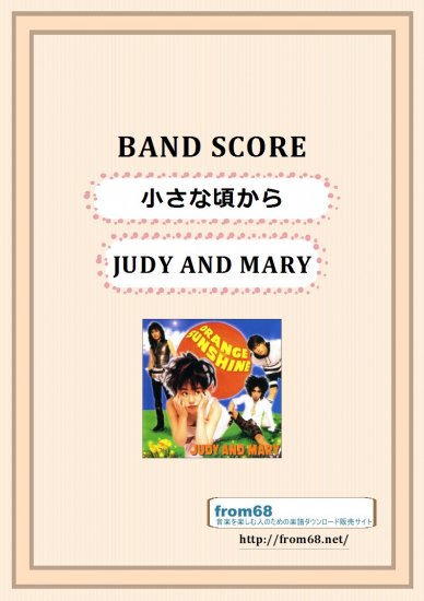 JUDY AND MARY (ジュディ・アンド・マリー) / 小さな頃から バンド・スコア(TAB譜)　楽譜