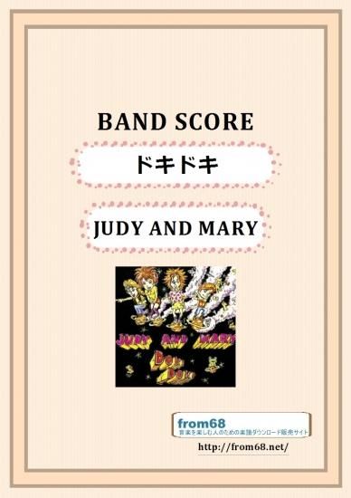Judy And Mary ジュディ アンド マリー ドキドキ バンド スコア Tab譜 楽譜 Judy And Mary ジュディ アンド マリー ドキドキ バンド スコア Tab譜 楽譜