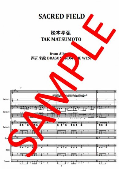 松本孝弘 ( TAK MATSUMOTO ) / SACRED FIELD バンド・スコア(TAB譜) 楽譜