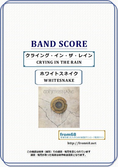 ホワイトスネイク(WHITESNAKE) / クライング・イン・ザ・レイン (CRYING IN THE RAIN) バンド・スコア(TAB譜) 楽譜