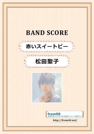 松田聖子 赤いスイートピー バンド スコア Tab譜 楽譜