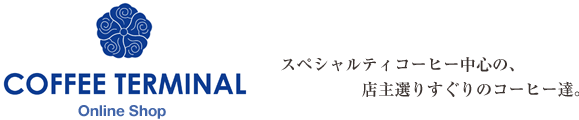 COFFEE TERMINALの通販：横浜市都筑区の自家焙煎珈琲店