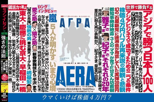 AERA「アジアで勝つ日本人100人」