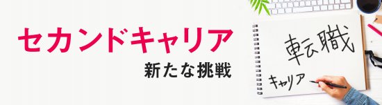 セカンドキャリア 新たな挑戦 新入社員研修 ビジネスマナー研修の三和インターナショナル